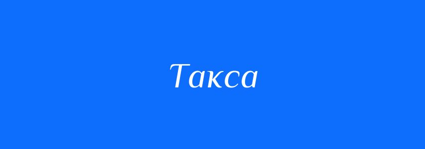 Синоніми до слова Такса