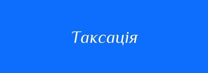 Синоніми до слова Таксація
