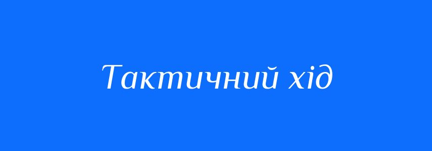 Синоніми до слова Тактичний хід