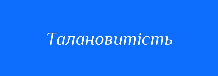 Синоніми до слова Талановитість