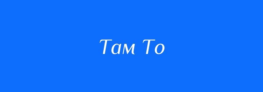 Синоніми до слова Там То