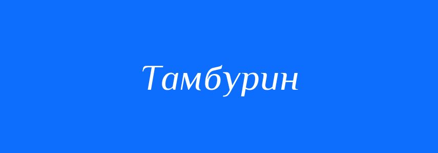 Синоніми до слова Тамбурин