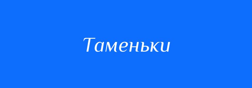 Синоніми до слова Таменьки