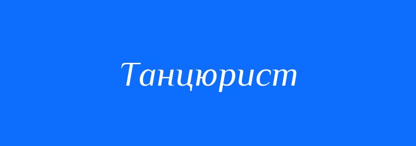 Синоніми до слова Танцюрист