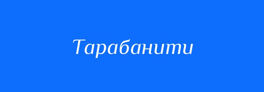 Синоніми до слова Тарабанити