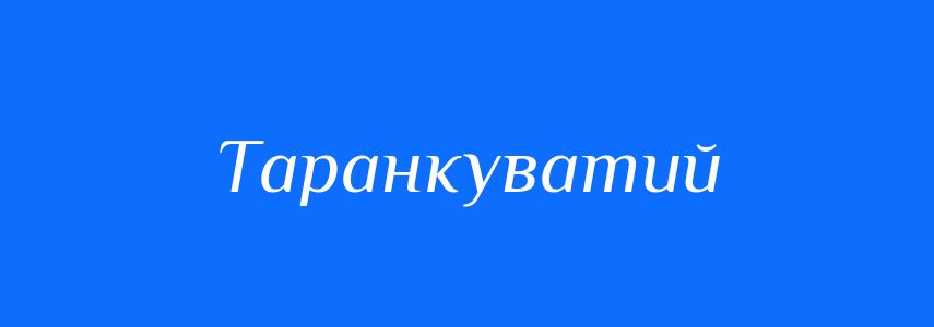 Синоніми до слова Таранкуватий