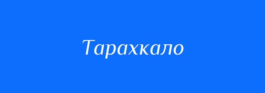 Синоніми до слова Тарахкало