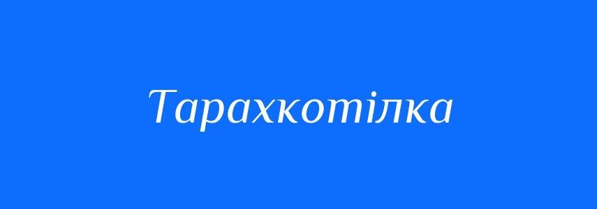 Синоніми до слова Тарахкотілка