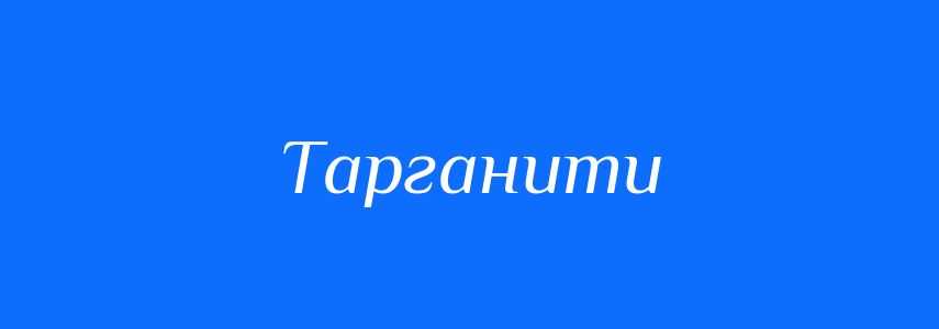 Синоніми до слова Тарганити