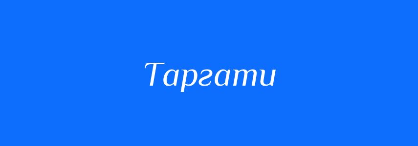 Синоніми до слова Таргати