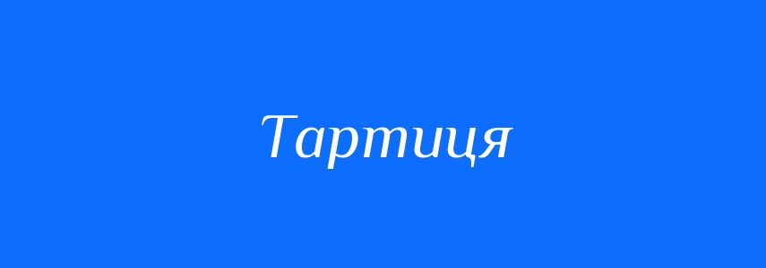 Синоніми до слова Тартиця