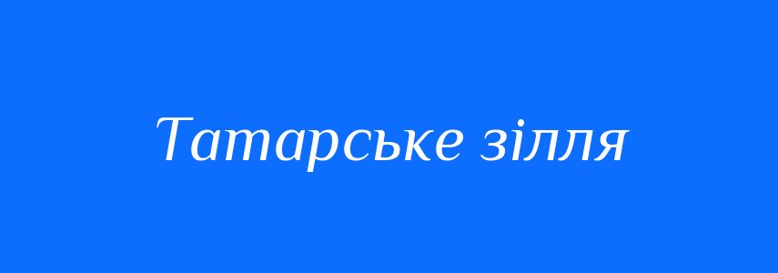 Синоніми до слова Татарське зілля