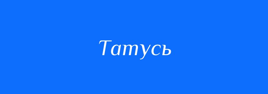 Синоніми до слова Татусь