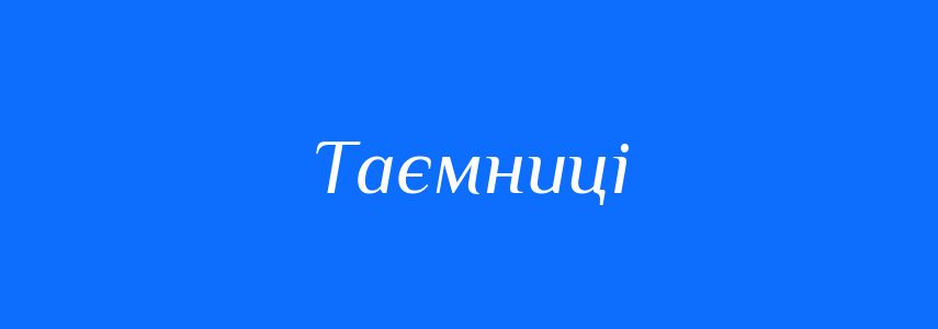 Синоніми до слова Таємниці