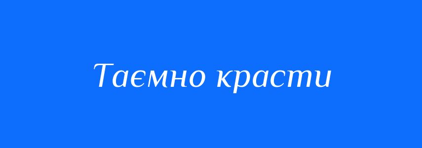 Синоніми до слова Таємно красти