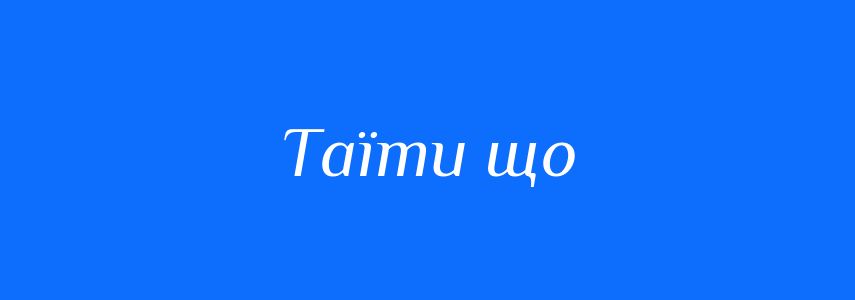 Синоніми до слова Таїти що