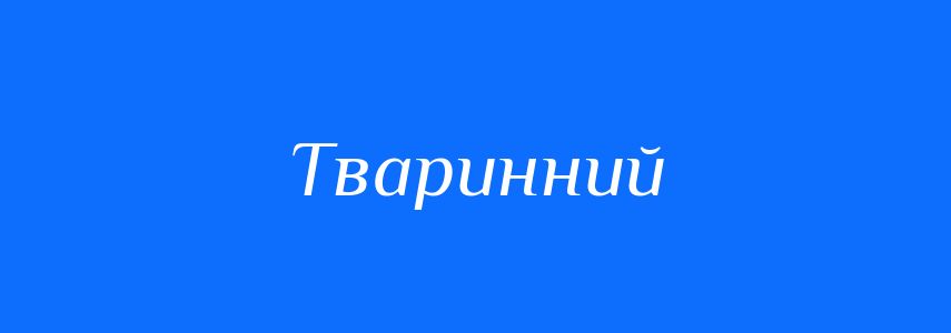 Синоніми до слова Тваринний