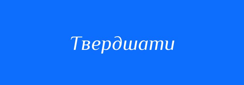 Синоніми до слова Твердшати