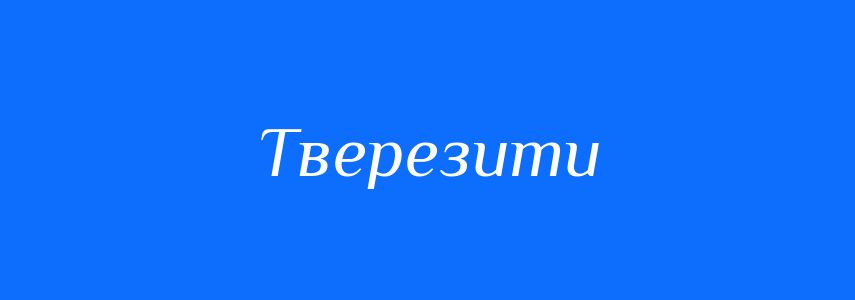 Синоніми до слова Тверезити