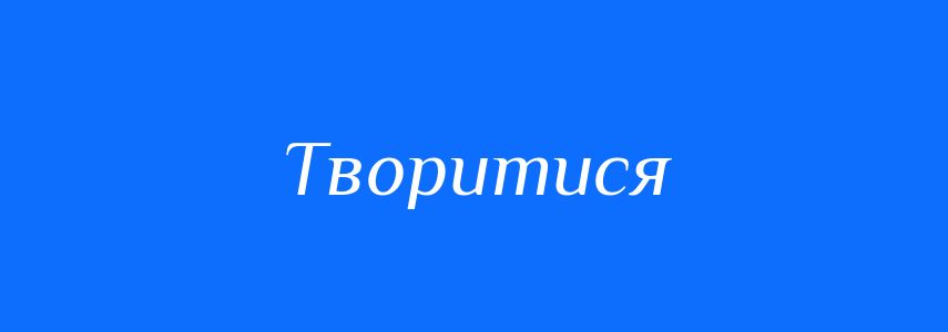 Синоніми до слова Творитися