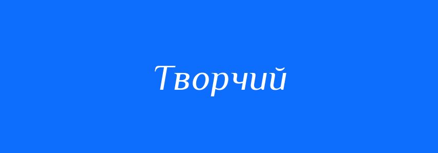 Синоніми до слова Творчий
