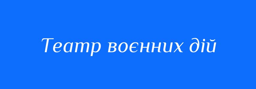 Синоніми до слова Театр воєнних дій