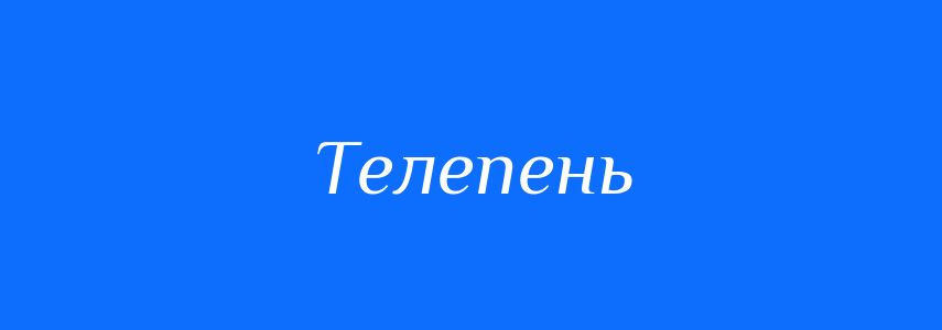 Синоніми до слова Телепень