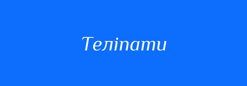 Синоніми до слова Теліпати