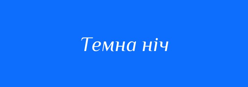 Синоніми до слова Темна ніч