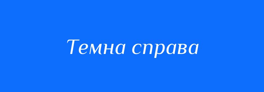 Синоніми до слова Темна справа