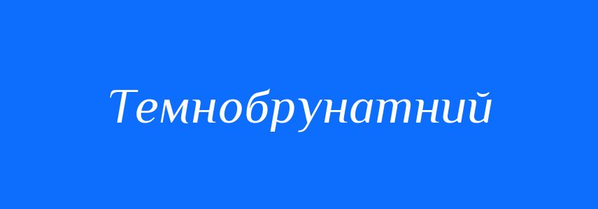 Синоніми до слова Темнобрунатний