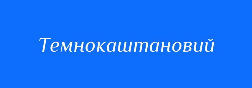 Синоніми до слова Темнокаштановий