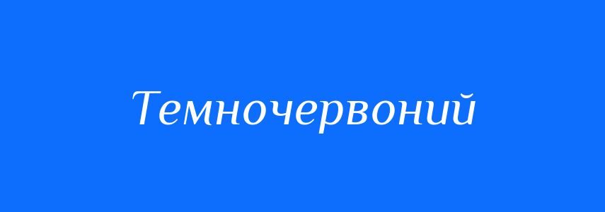 Синоніми до слова Темночервоний