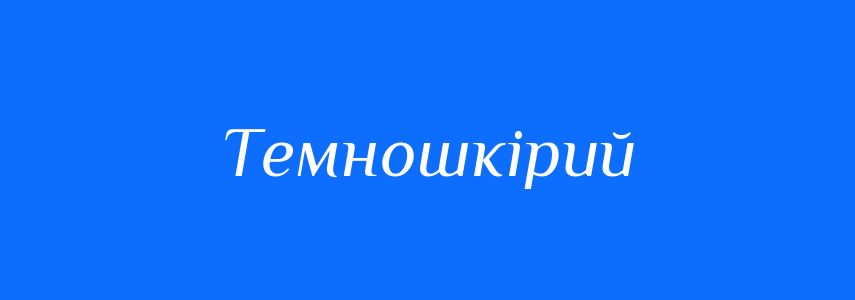 Синоніми до слова Темношкірий