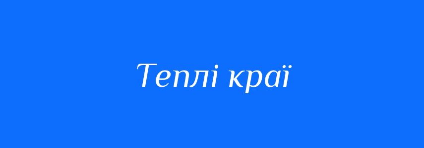 Синоніми до слова Теплі краї