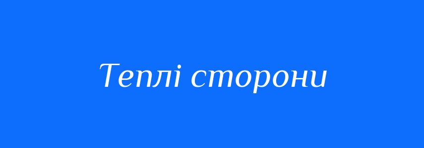 Синоніми до слова Теплі сторони