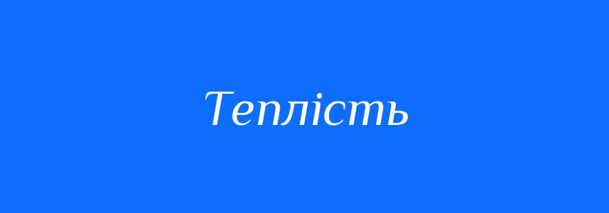 Синоніми до слова Теплість
