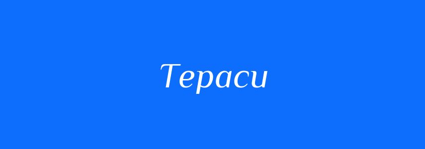 Синоніми до слова Тераси