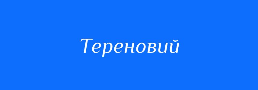 Синоніми до слова Тереновий