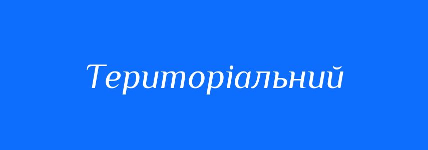 Синоніми до слова Територіальний