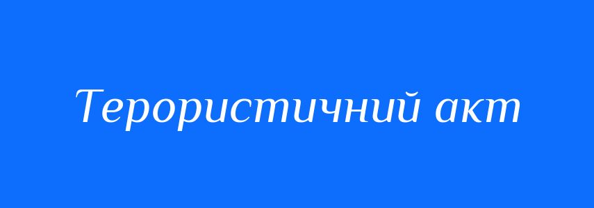 Синоніми до слова Терористичний акт