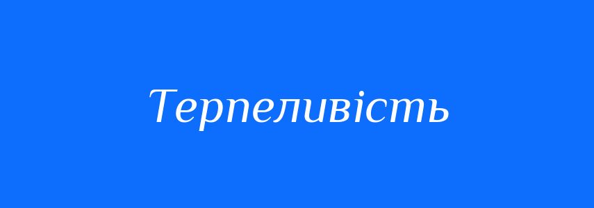 Синоніми до слова Терпеливість