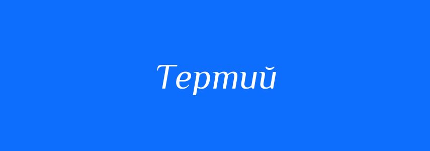 Синоніми до слова Тертий