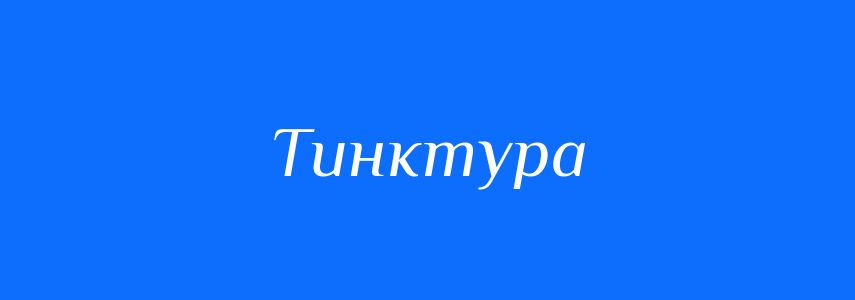 Синоніми до слова Тинктура