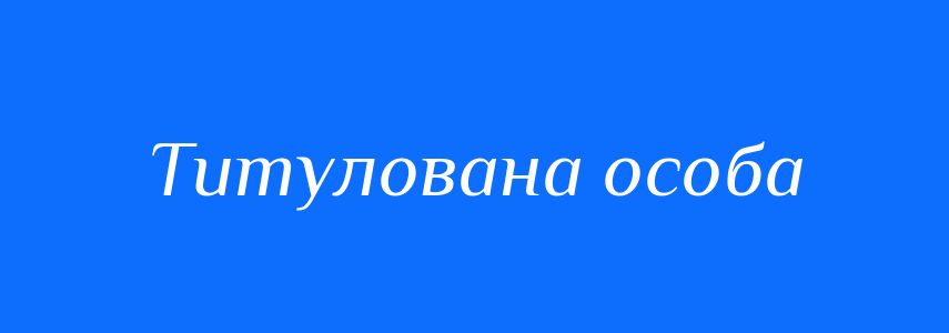 Синоніми до слова Титулована особа