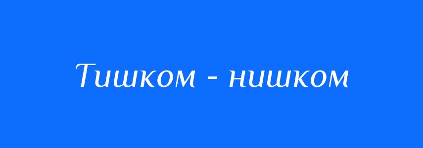 Синоніми до слова Тишком - нишком