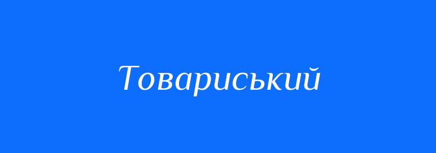 Синоніми до слова Товариський