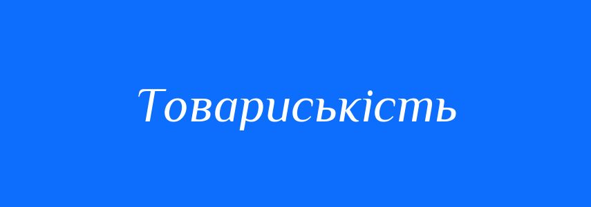 Синоніми до слова Товариськість