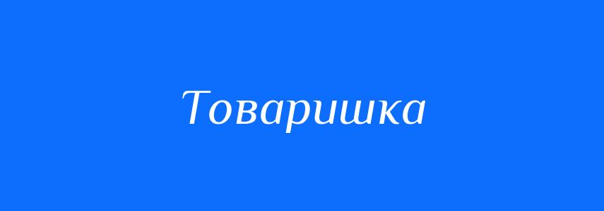 Синоніми до слова Товаришка