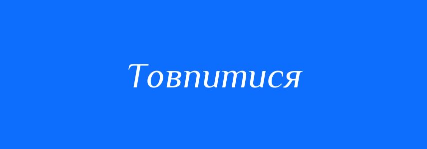 Синоніми до слова Товпитися